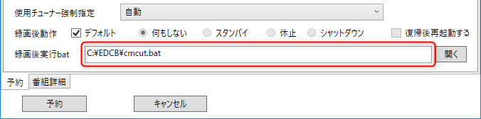 Edcbで録画後に自動cmカット Enctools